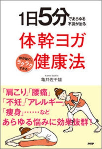 体幹ヨガ健康法