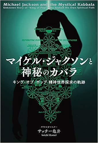 Kriya Master 龜　井 さちを（Kamei Sachio）著作マイケル・ジャクソンと神秘のカバラ」