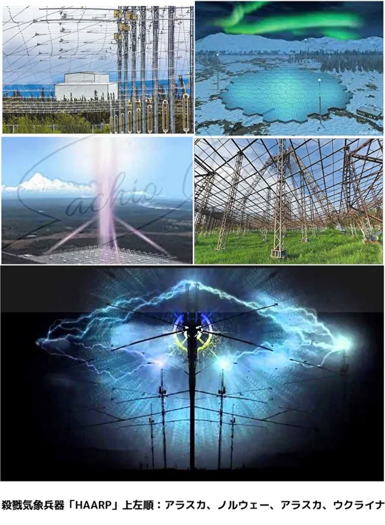 HAARP【科学と言う名の悪魔】既得権益に群がる政治家・大企業・東京大学・公的な機関、それに付随し類する者ども②“自然災害のすべては人工的な災害”