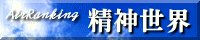 精神世界ブログランキング