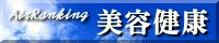 美容・健康ブログランキング