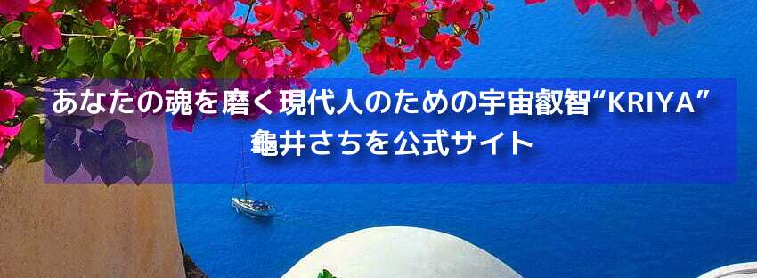 あなたの魂を磨く現代人のための宇宙叡智“KRIYA”龜井さちを公式サイト