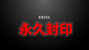 KRIYA永久封印バナー